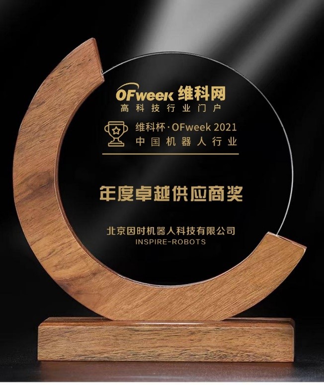 今年会机器人荣获“维科杯?OFweek 2021中国机器人行业年度卓越供应商奖”